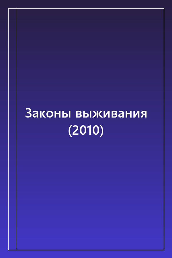 Cover of Законы выживания (2010)