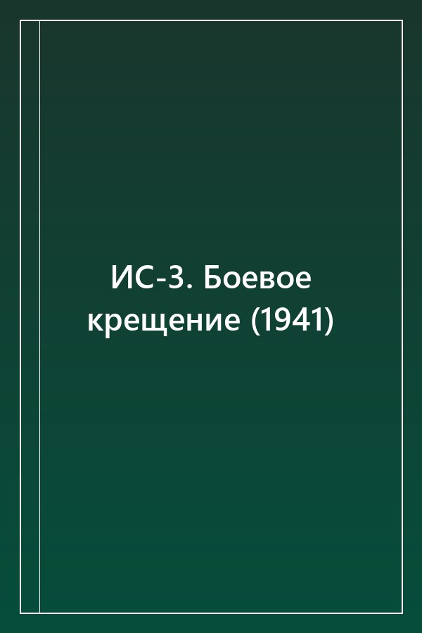 Cover of ИС-3. Боевое крещение (1941)
