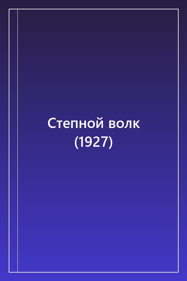 Cover of Степной волк (1927)