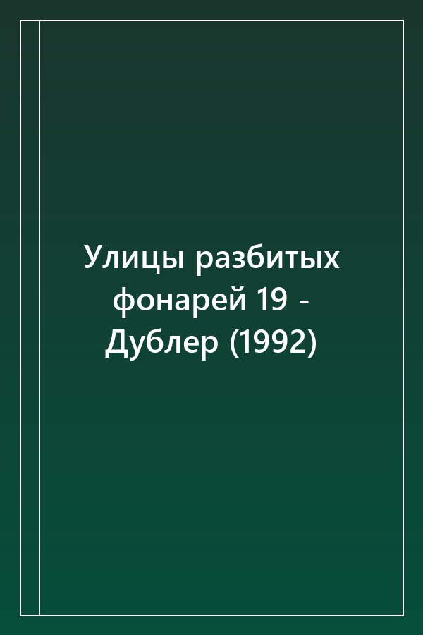 Cover of Улицы разбитых фонарей 19 - Дублер (1992)