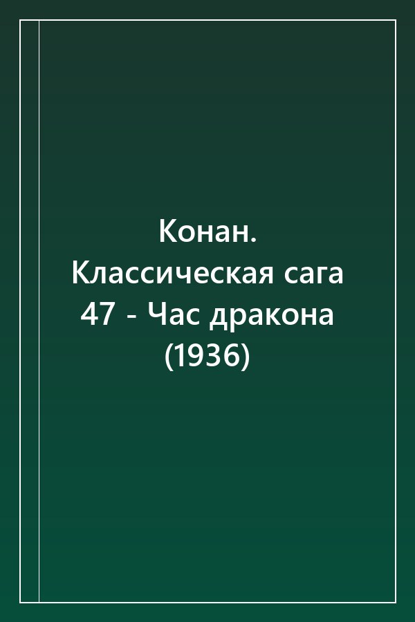 Cover of Конан. Классическая сага 47 - Час дракона (1936)