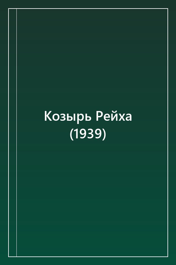 Cover of Козырь Рейха (1939)
