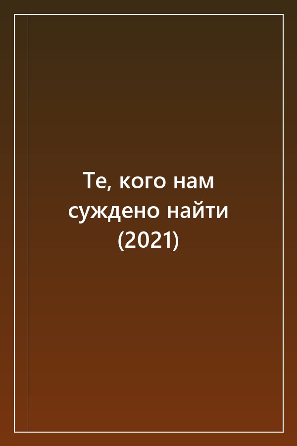 Cover of Те, кого нам суждено найти (2021)