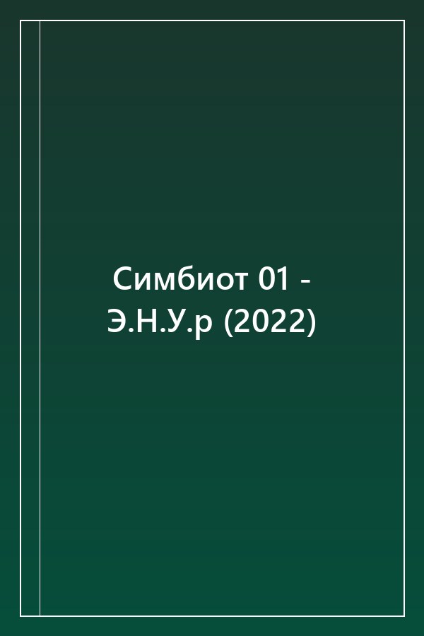 Cover of Симбиот 01 - Э.Н.У.р (2022)