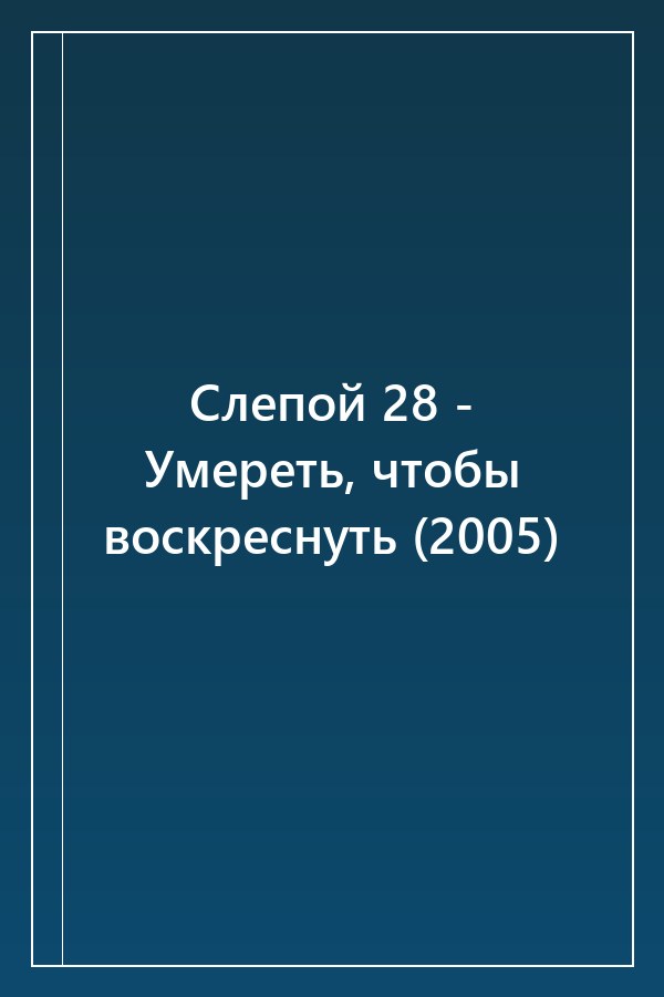 Cover of Слепой 28 - Умереть, чтобы воскреснуть (2005)