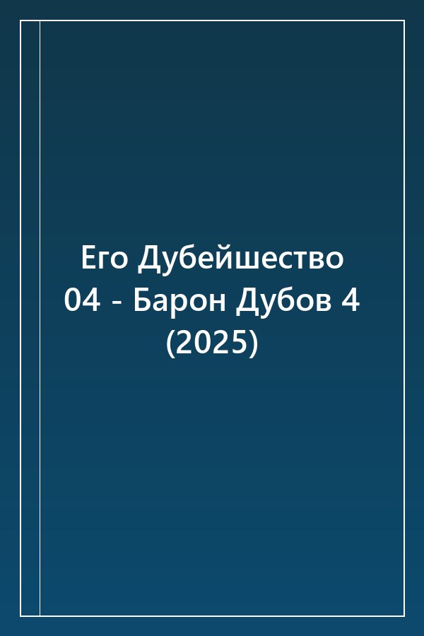 Cover of Его Дубейшество 04 - Барон Дубов 4 (2025)
