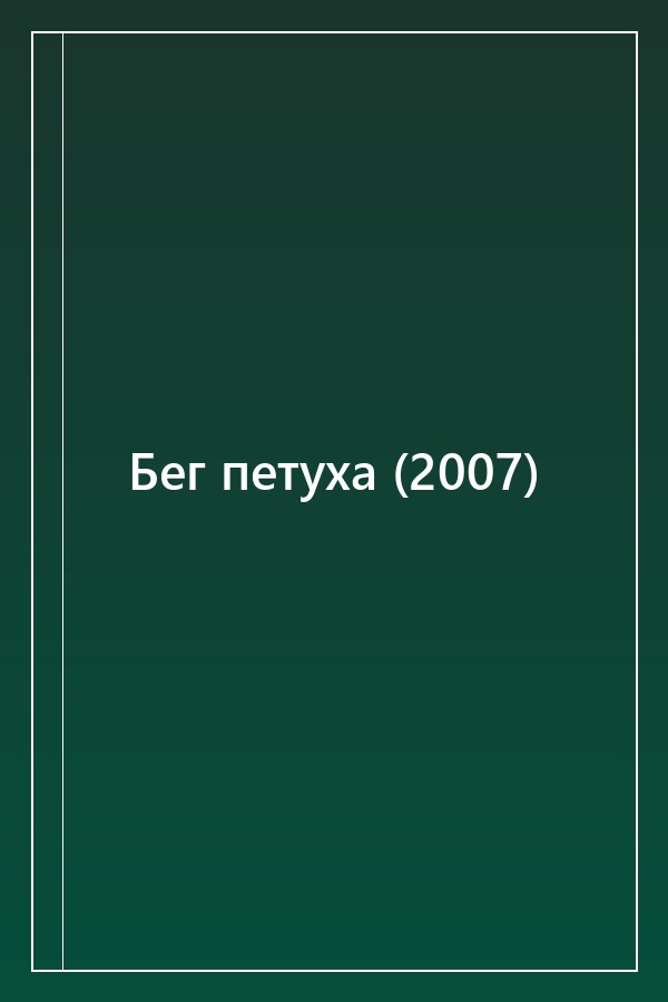 Cover of Бег петуха (2007)