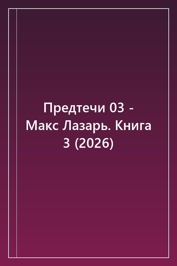 Cover of Предтечи 03 - Макс Лазарь. Книга 3 (2026)