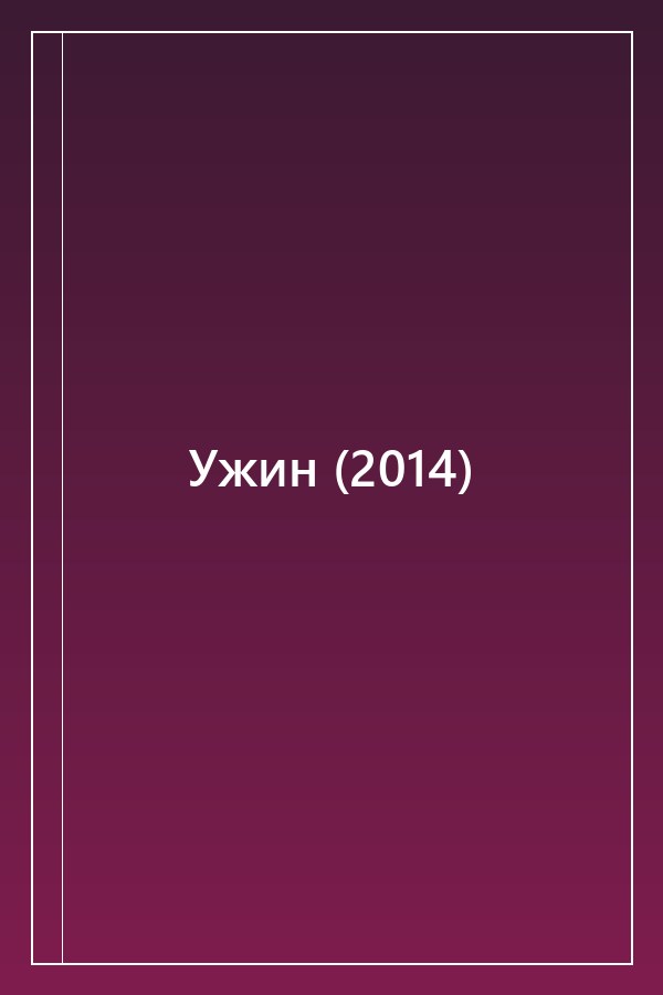 Cover of Ужин (2014)