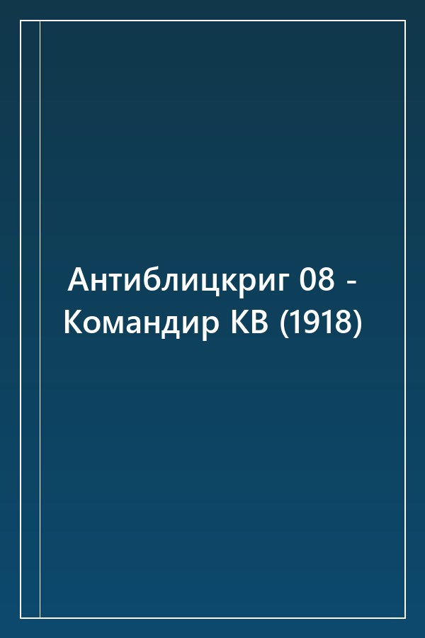 Cover of Антиблицкриг 08 - Командир КВ (1918)
