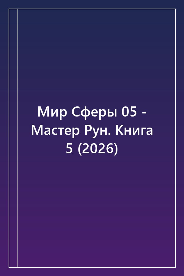 Cover of Мир Сферы 05 - Мастер Рун. Книга 5 (2026)