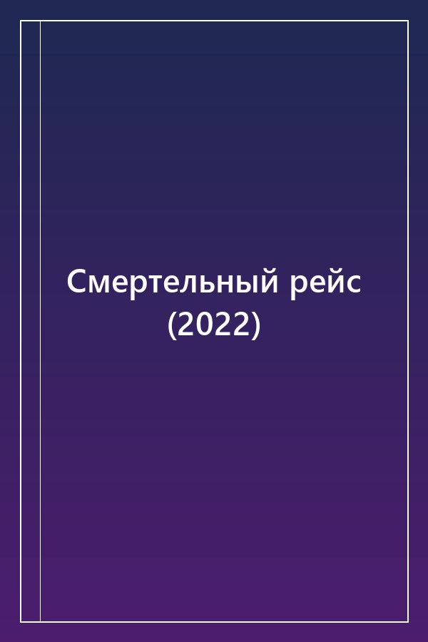 Cover of Смертельный рейс (2022)