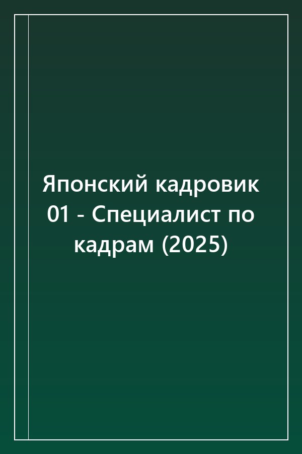 Cover of Японский кадровик 01 - Специалист по кадрам (2025)