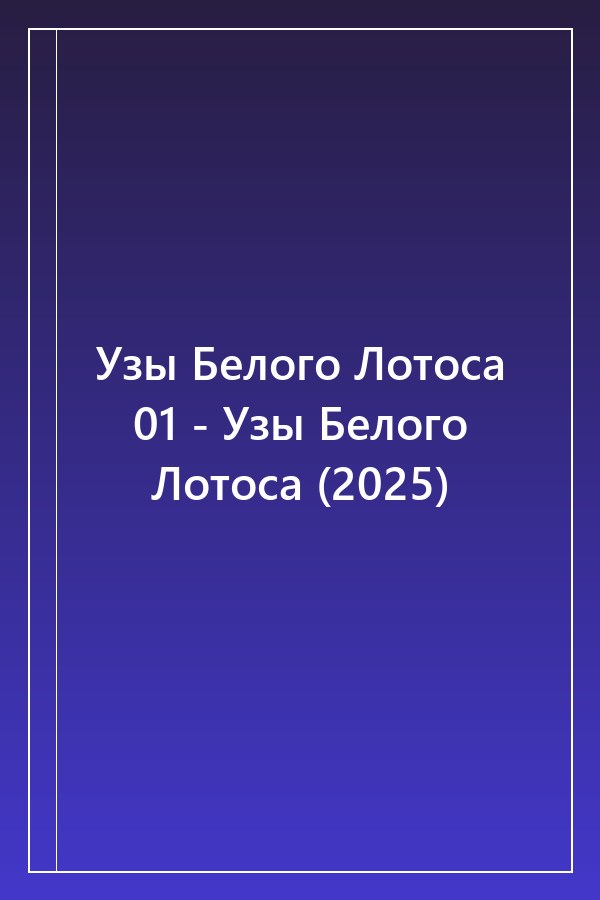 Cover of Узы Белого Лотоса 01 - Узы Белого Лотоса (2025)