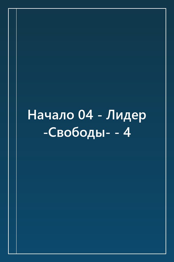 Cover of Начало 04 - Лидер -Свободы- - 4