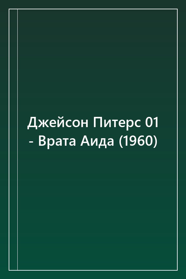 Cover of Джейсон Питерс 01 - Врата Аида (1960)