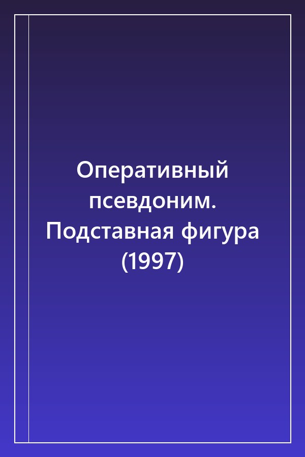 Cover of Оперативный псевдоним. Подставная фигура (1997)