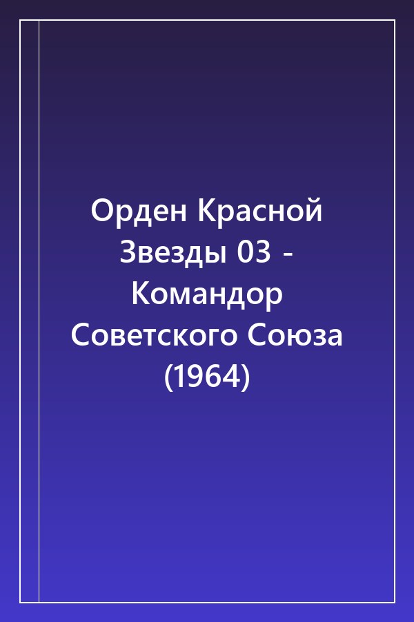 Cover of Орден Красной Звезды 03 - Командор Советского Союза (1964)