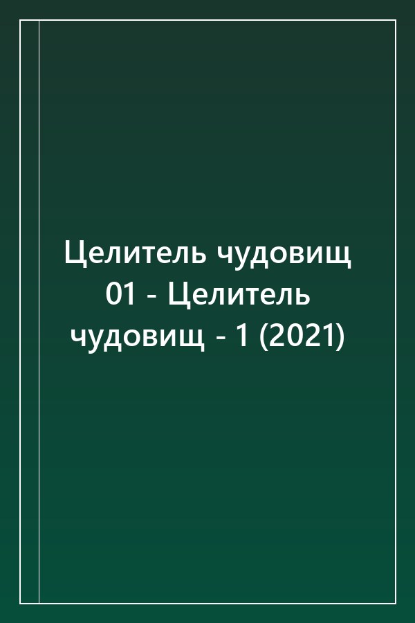 Cover of Целитель чудовищ 01 - Целитель чудовищ - 1 (2021)
