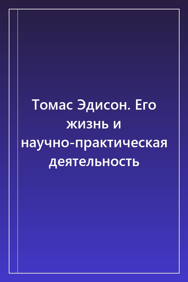 Cover of Томас Эдисон. Его жизнь и научно-практическая деятельность