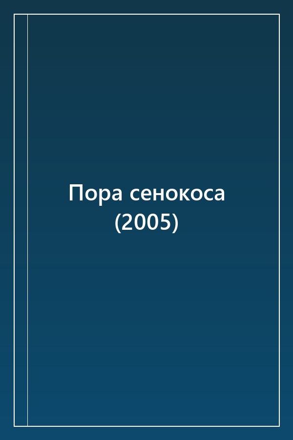 Cover of Пора сенокоса (2005)