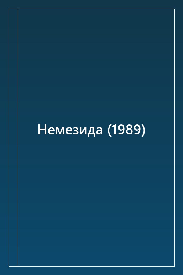 Cover of Немезида (1989)