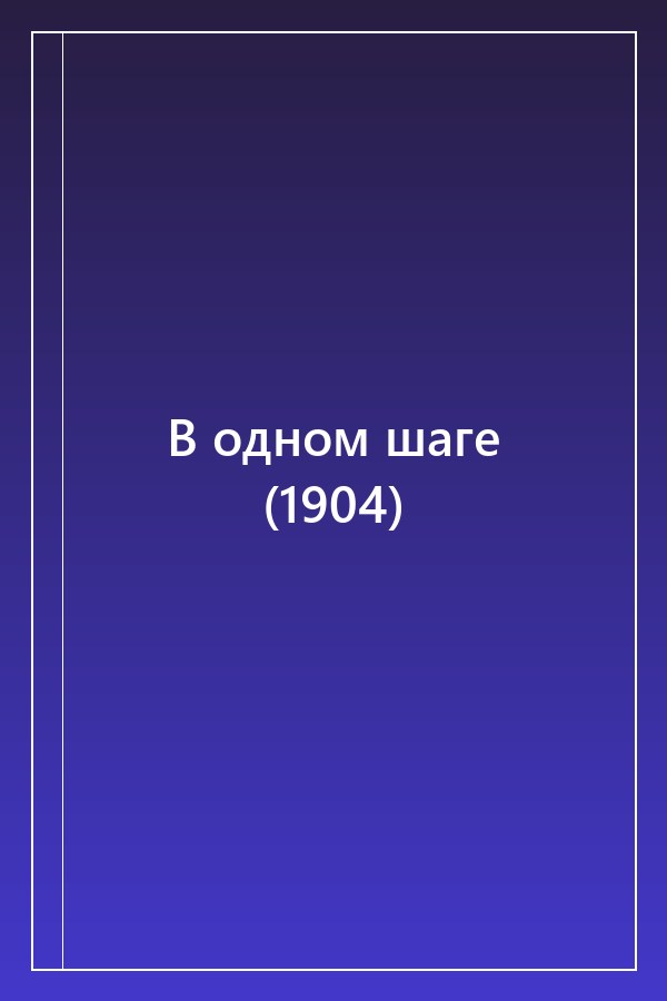 Cover of В одном шаге (1904)