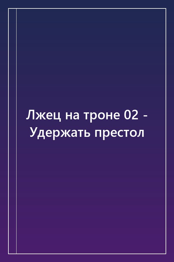 Cover of Лжец на троне 02 - Удержать престол