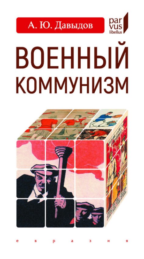 Cover of Военный коммунизм. Народ и власть в революционной России. Конец 1917 г. - начало 1921 г