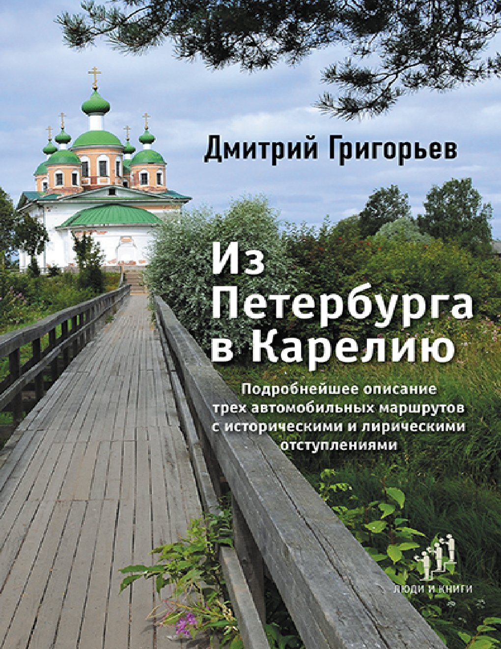 Cover of Из Петербурга в Карелию
