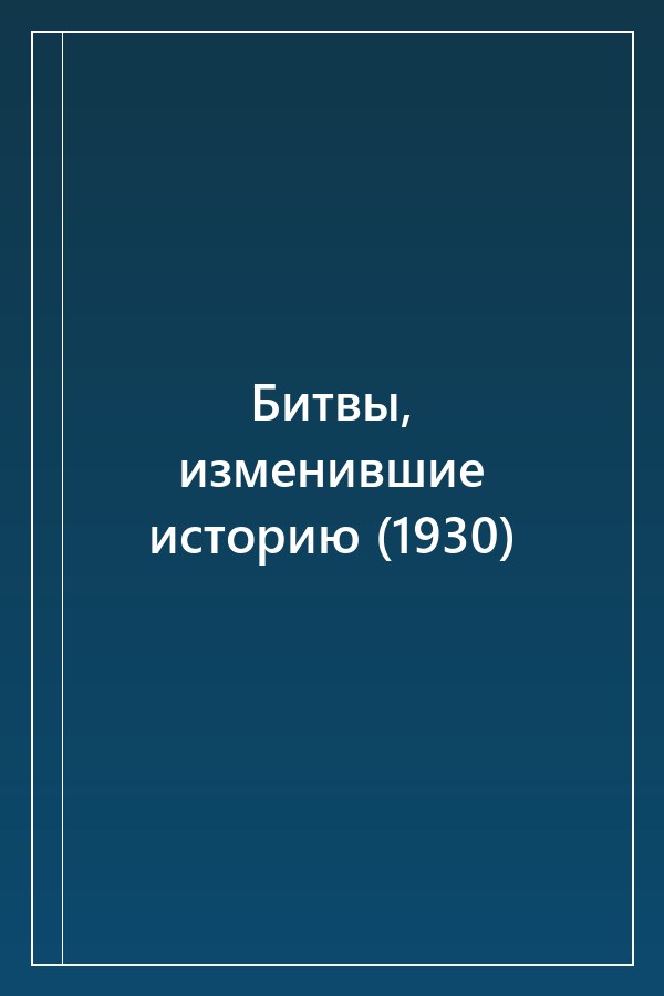 Cover of Битвы, изменившие историю (1930)