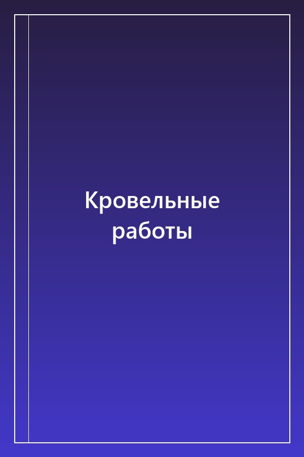 Cover of Кровельные работы