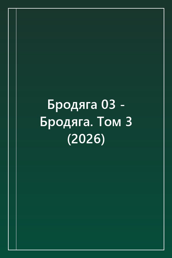 Cover of Бродяга 03 - Бродяга. Том 3 (2026)