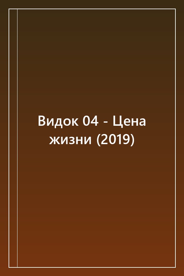 Cover of Видок 04 - Цена жизни (2019)