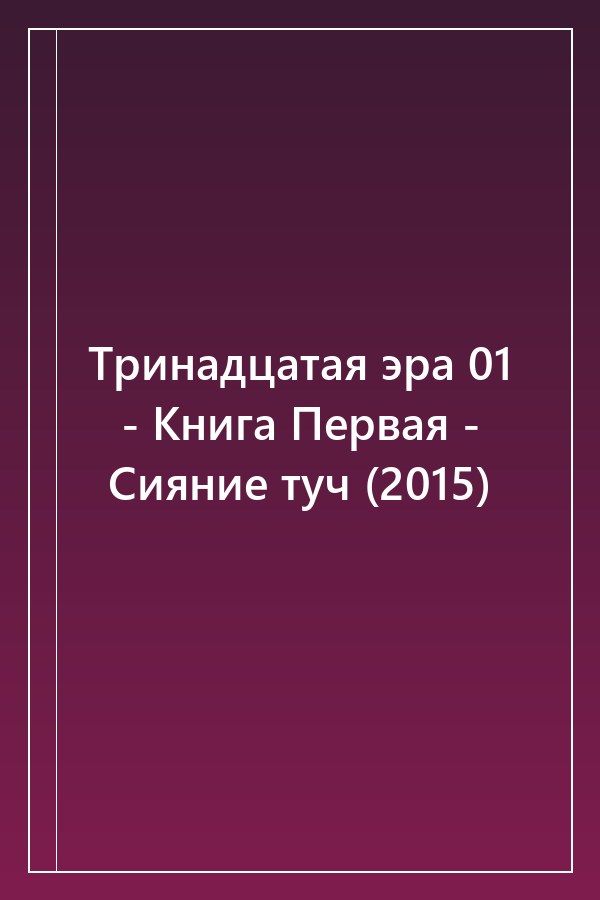 Cover of Тринадцатая эра 01 - Книга Первая - Сияние туч (2015)