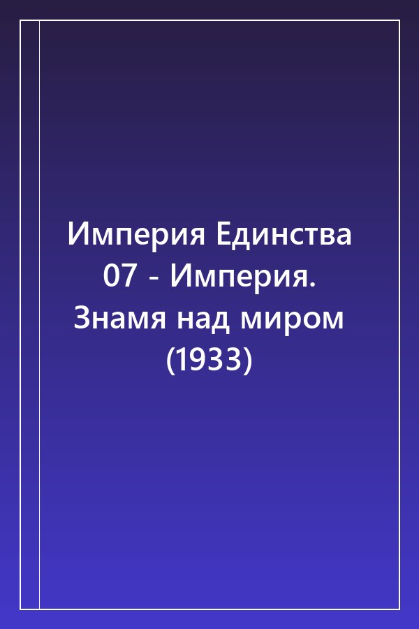 Cover of Империя Единства 07 - Империя. Знамя над миром (1933)