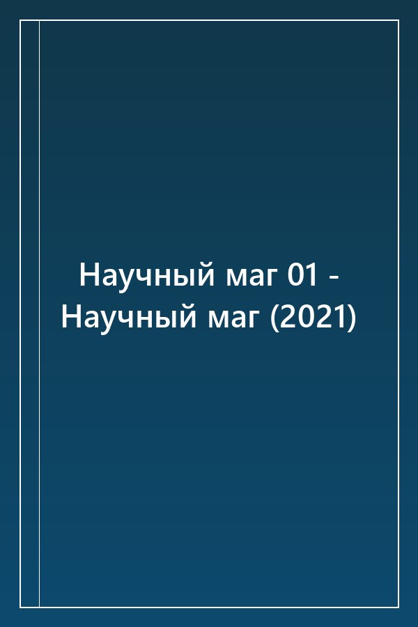 Cover of Научный маг 01 - Научный маг (2021)