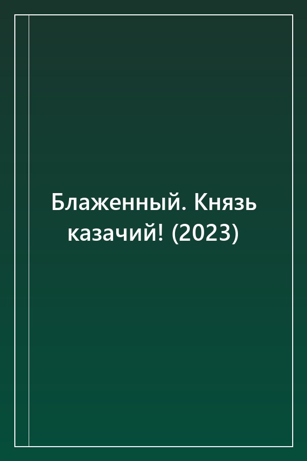 Cover of Блаженный. Князь казачий! (2023)