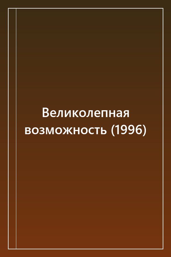 Cover of Великолепная возможность (1996)