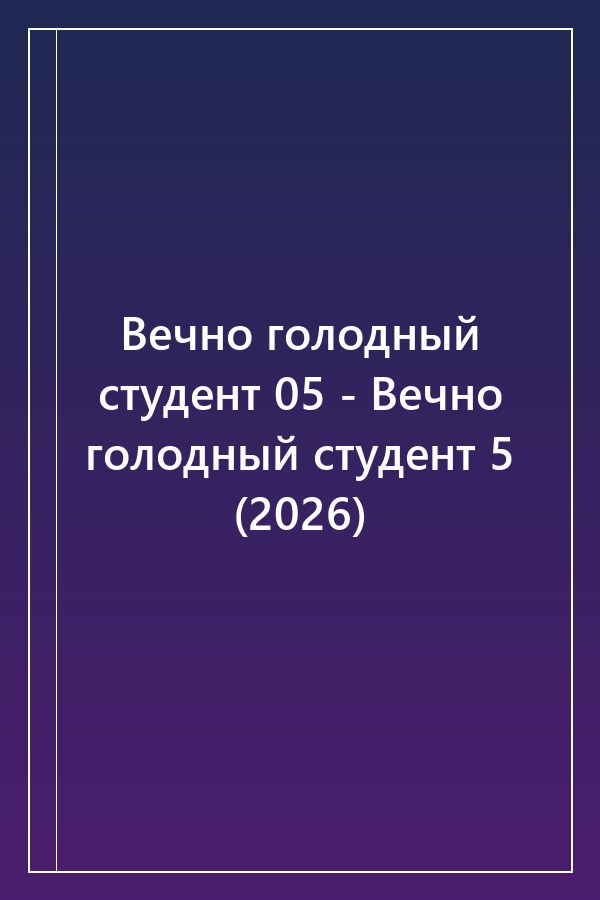 Cover of Вечно голодный студент 05 - Вечно голодный студент 5 (2026)