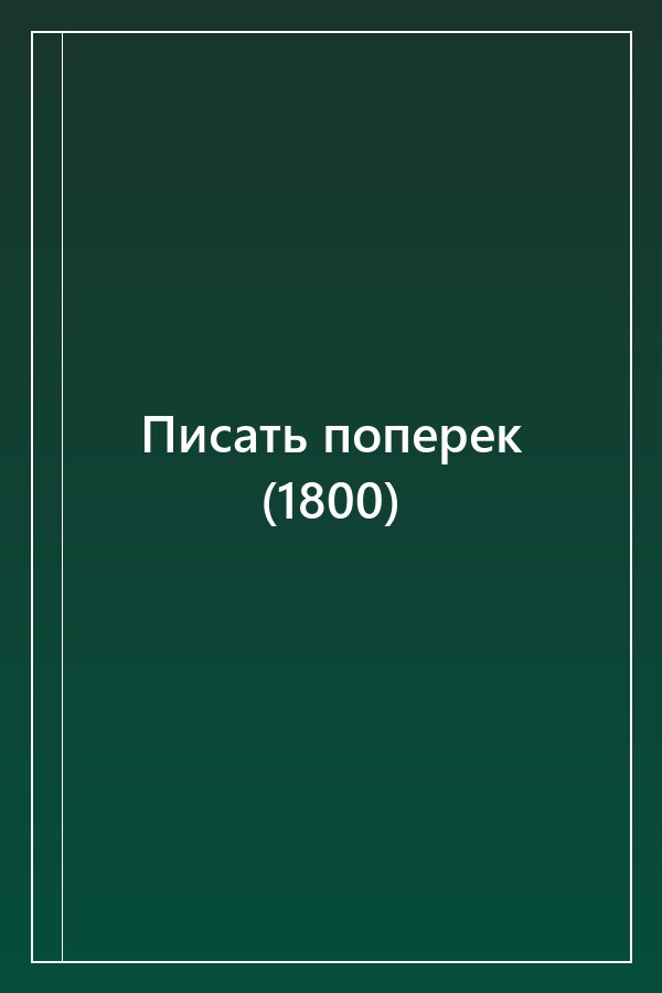 Cover of Писать поперек (1800)