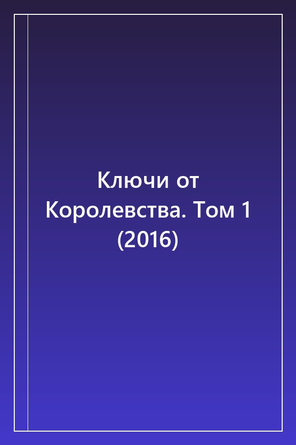 Cover of Ключи от Королевства. Том 1 (2016)