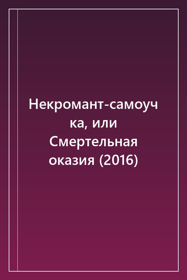 Cover of Некромант-самоучка, или Смертельная оказия (2016)