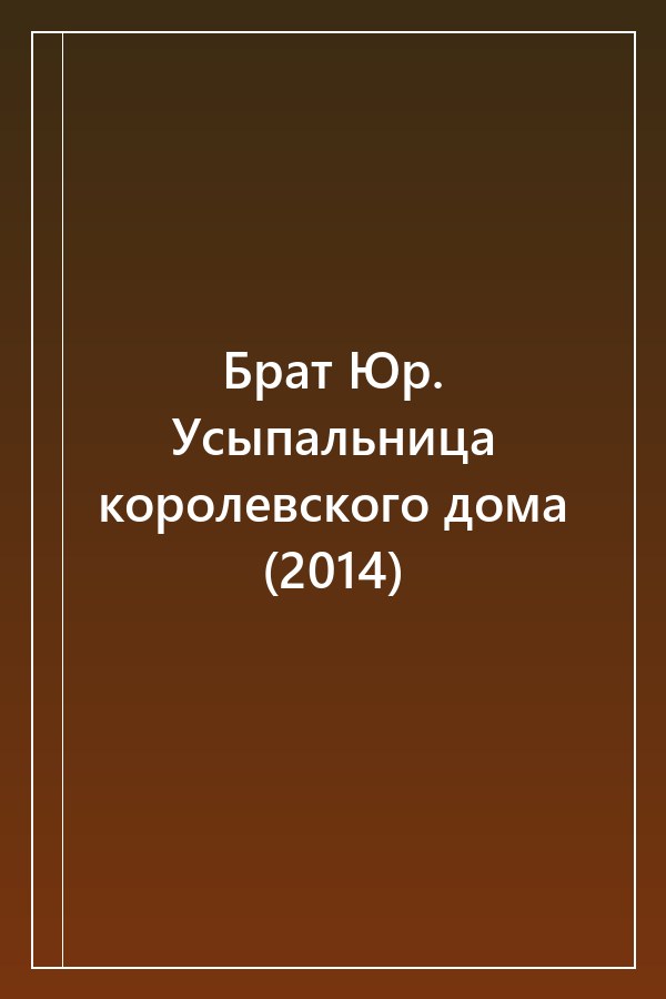 Cover of Брат Юр. Усыпальница королевского дома (2014)