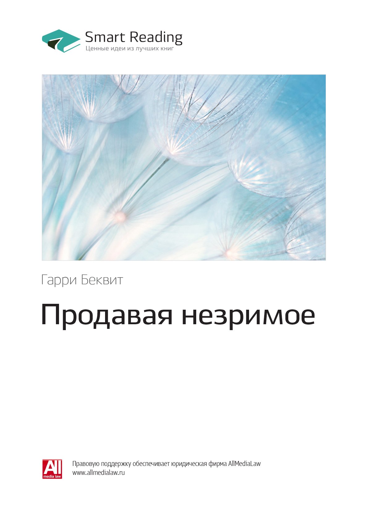 Cover of Продавая незримое. Руководство по современному маркетингу услуг