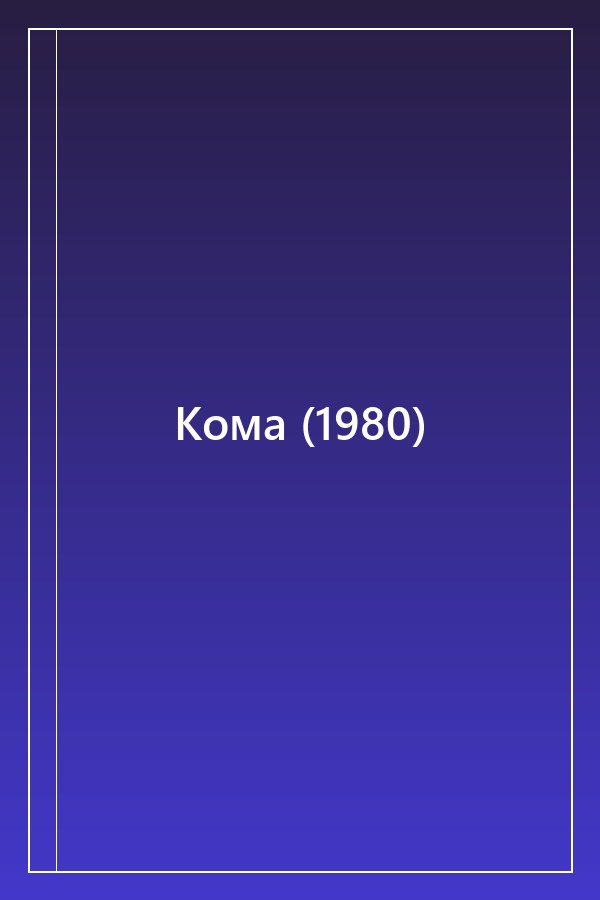 Cover of Кома (1980)