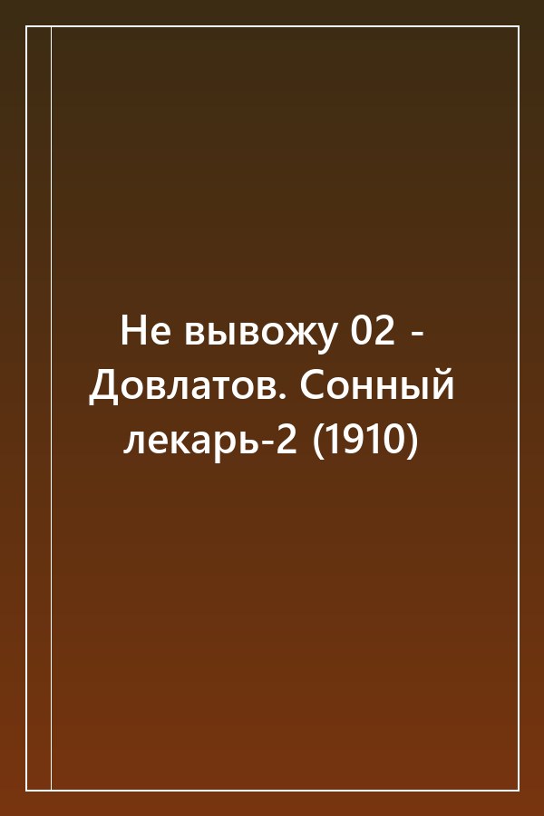 Cover of Не вывожу 02 - Довлатов. Сонный лекарь-2 (1910)
