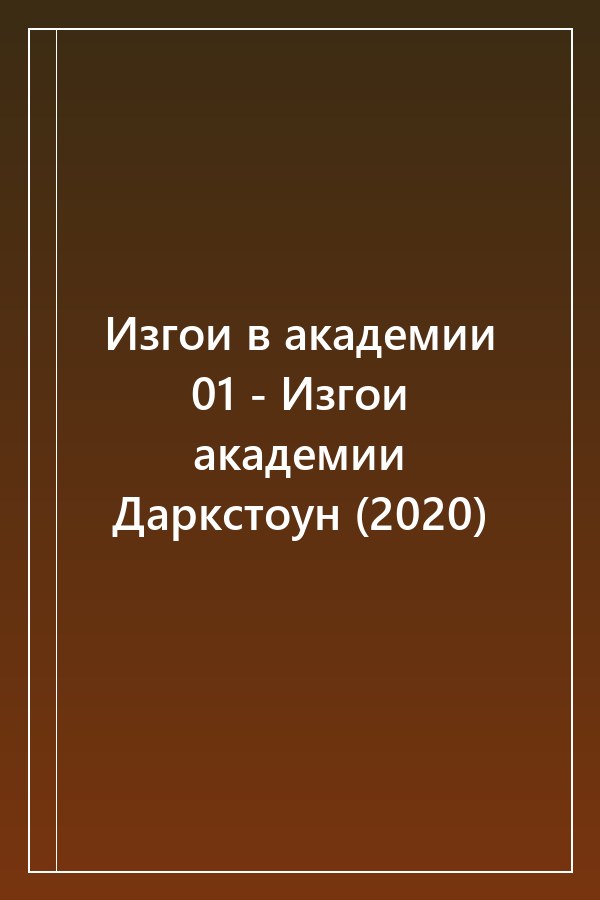 Cover of Изгои в академии 01 - Изгои академии Даркстоун (2020)