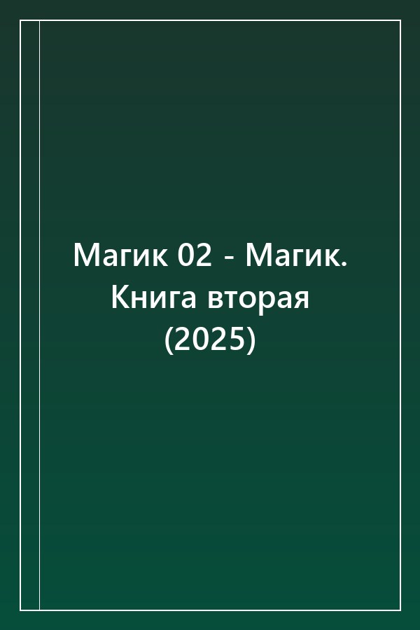 Cover of Магик 02 - Магик. Книга вторая (2025)