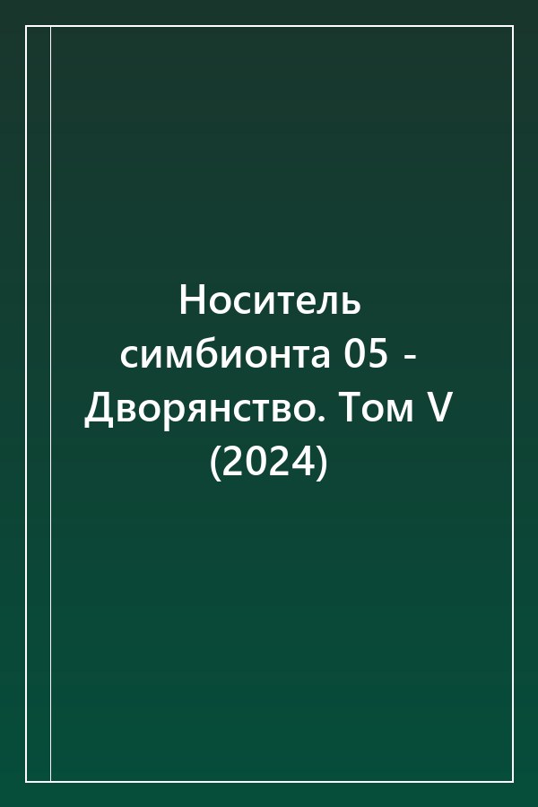 Cover of Носитель симбионта 05 - Дворянство. Том V (2024)